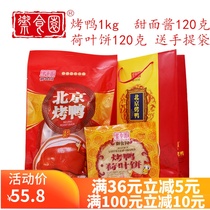 Beijing specialties yuzuan roast duck whole 1000g sweet noodle sauce Lotus Leaf 120g cake Beijing roast duck