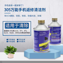 305 universal mobile phone back repair cleaning agent except glue solution for removing OCA glue polarized rubber curved surface cold light screen