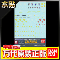 Spot Bando official original high water sticker NO 28 HGUC 1 144 gene army MS water sticker ①