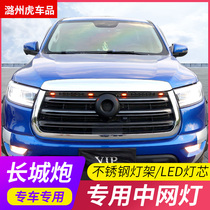 Great Wall cannon Net Light modified accessories commercial version decoration special pickup truck head net small yellow light warning light