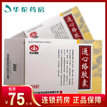 As low as 75 boxes) to Ling Tongxinluo capsule 0 26g * 90 boxes stroke coronary heart disease angina pectoris hemiplegia