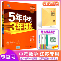2022 edition in five years of examination in three years mock-up mathematics Jiangsu special junior high school 78 ninth-grade su teaching version first three total review 2021 real question volume mathematics thirteen major city paper compilation 5 years of examination 3 years