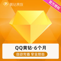 Tencent QQ Yellow Diamond 6 months QQ space Yellow Diamond Noble 6 months half-year card automatic recharge