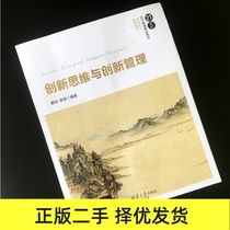  Second-hand genuine innovative thinking and innovation management Cao Yu Tsinghua University Press 9787302470076