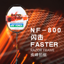 YONEX badminton racket YONEX mens and womens yy ultra-light full carbon durable single shot blast light NF800