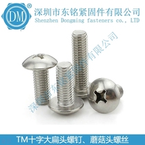 304 stainless steel TM large flat head machine wire umbrella mushroom head mechanical screw M4 * 18