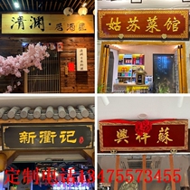 Solid wood plaque custom-made door shop plaque wooden signboard antique Chinese wood plaque carved wood carving word arc couplet