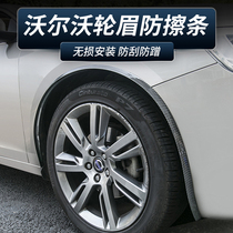 Volvo XC60 S60L XC90 S90 S80 modified special wheel anti-scratch strip carbon fiber wheel eyebrow anti-collision strip
