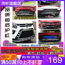 New North Steam Saab X25 retrofit special front and rear bumper protection lever protection plate 4S original factory anti-crash decoration