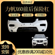 Suitable for Lifan X60 front bumper front bumper X60 rear bumper guard bar piano paint auto parts surround