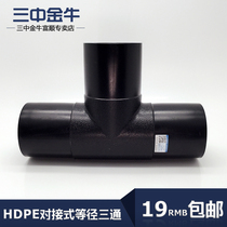 Three middle Jinniu PE water pipe pipe butt type equal diameter tee HDPE75 drainage pipe fittings joint fittings