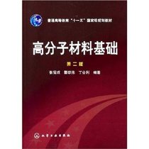 Genuine Polymer Materials Foundation (2nd Edition) Zhang Liucheng Chemical Industry 9787122006516