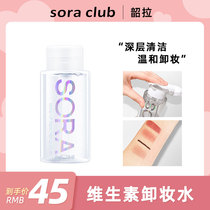 sora club Shaola vitamin B5 makeup remover water is gentle and non-irritating to the eyes lips face deep cleansing and pressing