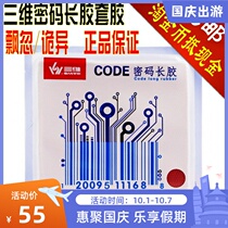SANWEI three-dimensional password CODE long glue set rubber erratic erratic playing table tennis racket rubber