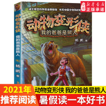 Animal Transfiguration my dad is a bear Yang Peng a pupil in children's literature third and fourth grade reading extracurricular books 6-8-10-12 year old science fiction classic story book painting