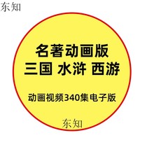 Young children childrens Chinese studies China Journey to the West Water Margin Romance of the Three Kingdoms nameplate teaching online animation complete works of non-four famous works classic stories MP4 electronic version video power supply data