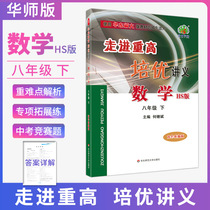 Into the heavy Gao Peiyou lecture notes China Normal University Edition eighth grade mathematics second volume HS edition 2021 Xuelin translation station mind map heavy and difficult points textbook synchronous practice comprehensive AB volume second grade Olympiad top students
