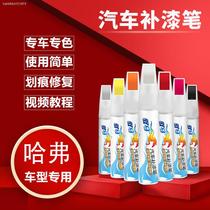 Great Wall Hafer special paint pen h6 mark repair black hand automatic painting white Harvard h2 car paint scratch