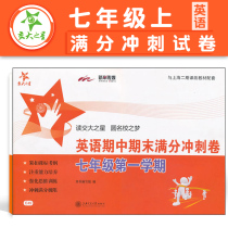 Jiaotong University Star English mid-term end full score sprint paper seventh grade first semester 7 grade Shanghai junior high school teaching auxiliary materials supporting synchronous tutoring sprint simulation after class practice examination paper review