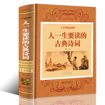 Classical poems to be read in ones life wisdom hardcover ancient Chinese culture Chinese classics classical literature books Tang poetry Song poetry Yuanqu youth ancient poetry