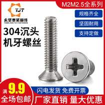 GB819 M2M2 5 304 stainless steel cross countersunk head machine screw KM flat head flat tail machine tooth screw