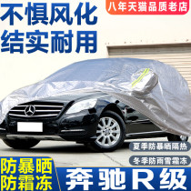 Mercedes-Benz R-class R320 car coat R400 car cover R350 R300 thick sunscreen rain insulation 15 17 car cover