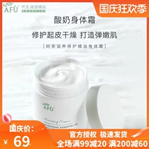 Afu nourishing repair essential oil body cream yogurt body milk moisturizing nourishing repair softened horny Shea