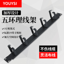 YOUYS 5-ring cabinet cable management rack 19“standard rack-mounted network cable management device 5-speed network cable telephone line horizontal manager