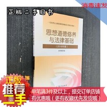 ② Hand genuine ideological and moral cultivation and legal foundation 2018 edition of Si Xiu 9787040495034