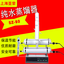 Shanghai Yarong SZ-93 SZ-96 SZ-97 SZ-93-1 SZ-93-1 pure water distiller distilled water machine