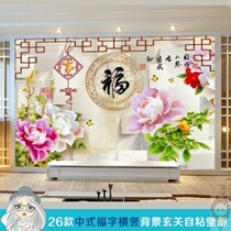 Three-dimensional wall stickers mural stickers wallpaper self-adhesive wallpaper Chinese blessing characters living room TV background wall porch New Year Pictures