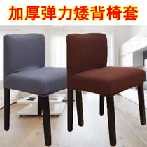 Special low back chair cover thickened household conjoined chair cover hotel dining chair cover restaurant stool set customized office chair cover