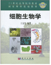 The Science Press of the King of Second-hand Cell Biology King 9787030114624