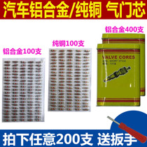 Car tire valve core Electric vehicle bicycle air nozzle wrench Pure copper aluminum alloy vacuum tire special valve core