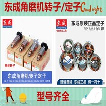 Dongcheng Grinding Machine S1M-FF03-100A 05-100b 150A Angle Grinder Original Rotor Stator Accessories