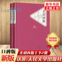 Ulysses (upper and lower) 2 volumes by Joyce People's Literature Publishing House hardcover full translation famous translation series world famous book bestseller list Xinhua original
