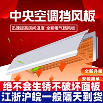Central air-conditioning air outlet wind shield wind guide Hood anti-blow baffle air-proof air-conditioning gear heating duct machine