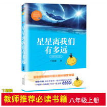 (8th grade is famous for summer vacation recommended reading) The stars are far from us The Silent Spring author Bian Yulin New Editor Junior High School Language Designated Read the book Celebrity Famous Classics Extracurrilyexternal Read