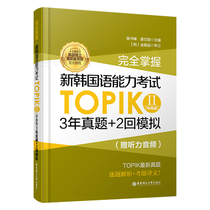 Full mastery of the new Korean language proficiency exam TOPIKII (middle senior) 3 years True Topic 2 Back to mock (giver hearing audio) Korean proficiency exam 3-6 Class Chinese calendar tutorial book teaching materials exercises