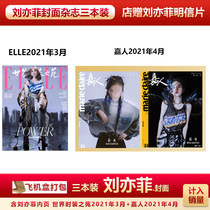 Spot three sets of Liu Yifei cover store gift Liu Yifei postcard aircraft Box package included in the sales of ELLE world time Garden magazine March 2021 Jiaren 2021 4