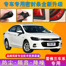 Chevrolet Saiokovoz Mai Rui Bao Cruz car door whole car sound insulation strip dust seal strip modification