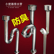 Stainless steel urinal drain pipe urinal accessories water drain thickening deodorant drain pipe urinal sewer pipe