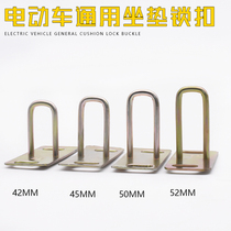 Electric scooter seat cushion buckle electric motorcycle seat cushion lock saddle lock hook seat bucket seat cushion lock accessories