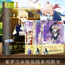 Spot a full set of 4 violets Eternal Garden novels Chinese version of the upper and lower volumes Violets Eternal Garden data set Gaiden novel new 4 sets 