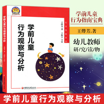 Genuine Pre-school Childrens Behaviour Observation and Analysis Professional Skills Series Wang Yefang Early Childhood Teacher Education Research Reading Preschool Childrens Behavior Guide Baodian Jiangsu Education Press J