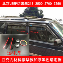Car supplies apply to Beijing JEEP Cherokee 213 2700 2500 7250 sunny rain window rain eyebrow block