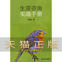 Guarantee genuine career consulting Practical manual Zhong Shijia China Light Industry Press
