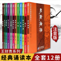 All 12 volumes of Wang Caiguis Chinese classics recitation with phonetic characters and big characters to protect the eyes of the Book of Songs the Book of Mencius the Analects of Confucius Laozi Zhuangzi three hundred Tang poems etc. 7-1