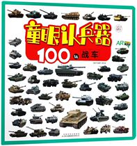 (Xinhua Bookstore genuine book) 100 Chariots (AR) Children's Eyes Recognize Weapons