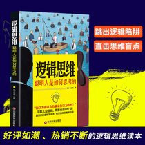 Genuine spot logical thinking smart people how to think Guo Zhiliang in a super simple logic book to teach you to tear down the wall in your thinking psychology books